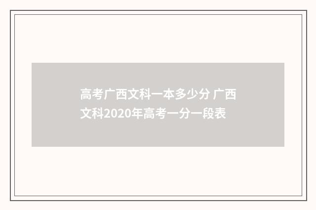 高考广西文科一本多少分 广西文科2020年高考一分一段表