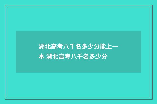 湖北高考八千名多少分能上一本 湖北高考八千名多少分