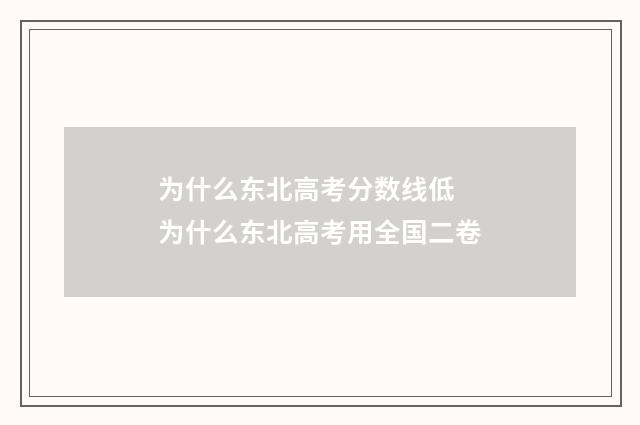 为什么东北高考分数线低 为什么东北高考用全国二卷