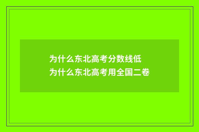 为什么东北高考分数线低 为什么东北高考用全国二卷