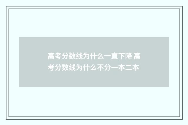高考分数线为什么一直下降 高考分数线为什么不分一本二本