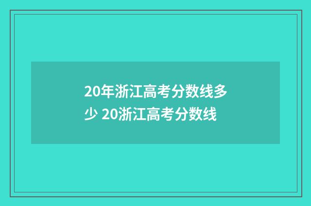 20年浙江高考分数线多少 20浙江高考分数线