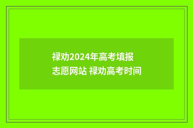 禄劝2024年高考填报志愿网站 禄劝高考时间