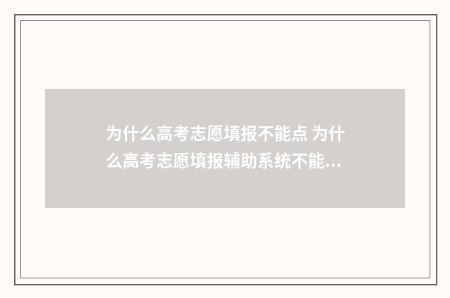 为什么高考志愿填报不能点 为什么高考志愿填报辅助系统不能收藏