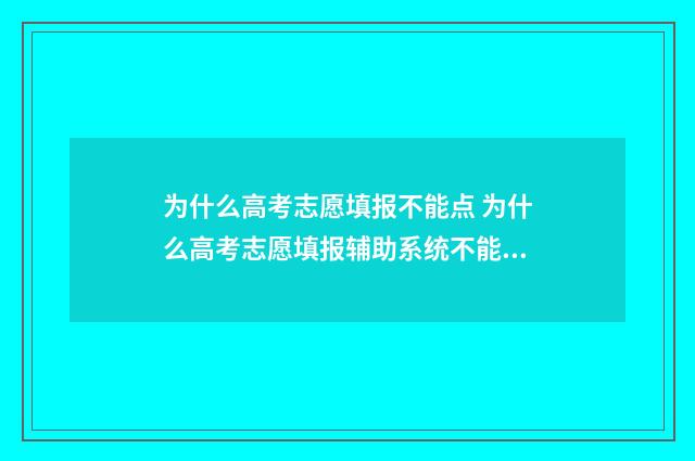 为什么高考志愿填报不能点 为什么高考志愿填报辅助系统不能收藏