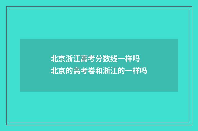 北京浙江高考分数线一样吗 北京的高考卷和浙江的一样吗