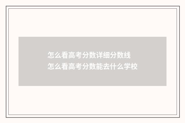 怎么看高考分数详细分数线 怎么看高考分数能去什么学校
