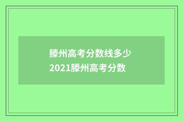 滕州高考分数线多少 2021滕州高考分数