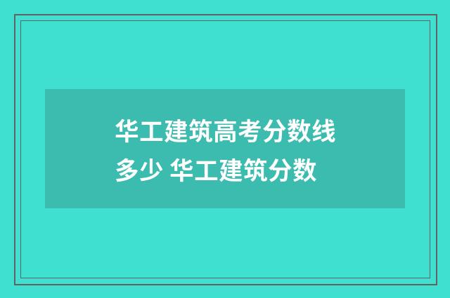 华工建筑高考分数线多少 华工建筑分数
