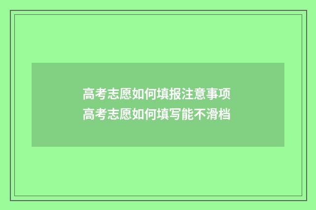 高考志愿如何填报注意事项 高考志愿如何填写能不滑档