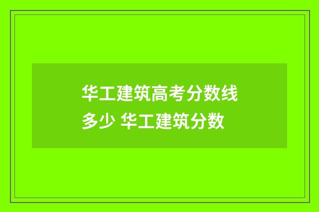华工建筑高考分数线多少 华工建筑分数