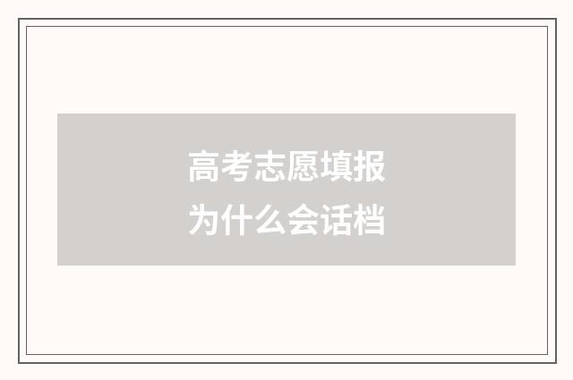 高考志愿填报为什么会话档