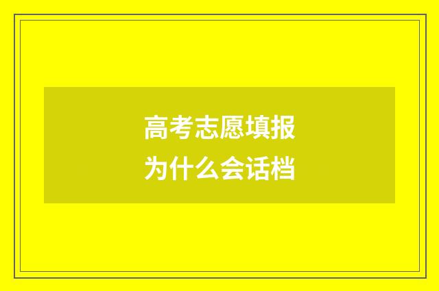 高考志愿填报为什么会话档