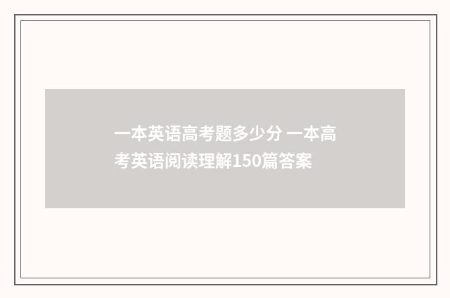一本英语高考题多少分 一本高考英语阅读理解150篇答案
