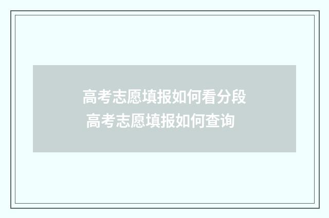高考志愿填报如何看分段 高考志愿填报如何查询