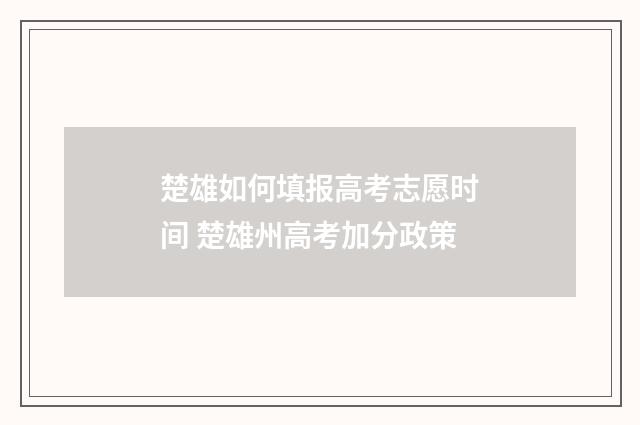 楚雄如何填报高考志愿时间 楚雄州高考加分政策