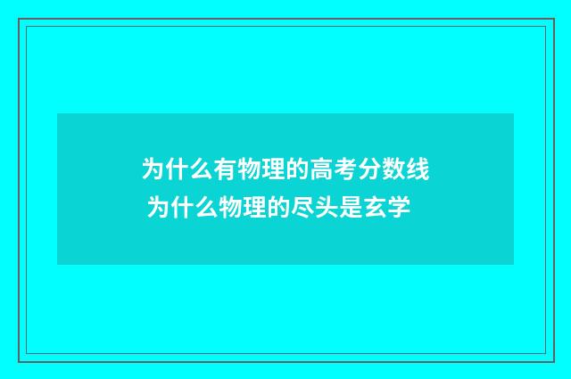 为什么有物理的高考分数线 为什么物理的尽头是玄学