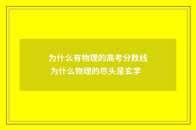 为什么有物理的高考分数线 为什么物理的尽头是玄学
