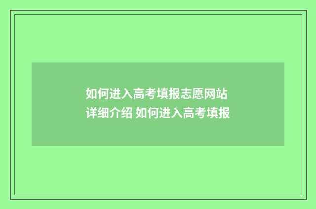 如何进入高考填报志愿网站 详细介绍 如何进入高考填报