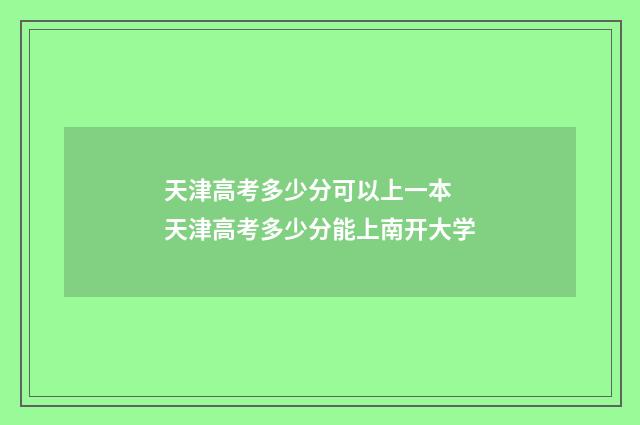 天津高考多少分可以上一本 天津高考多少分能上南开大学