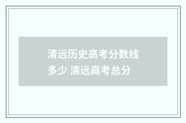 清远历史高考分数线多少 清远高考总分