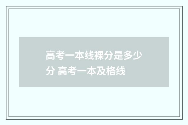高考一本线裸分是多少分 高考一本及格线