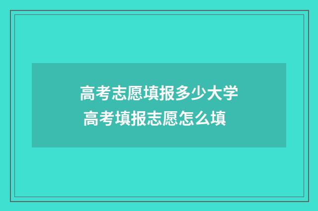 高考志愿填报多少大学 高考填报志愿怎么填