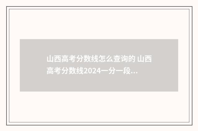 山西高考分数线怎么查询的 山西高考分数线2024一分一段表