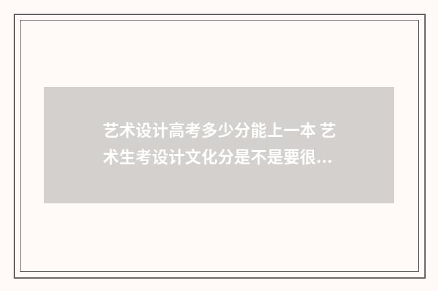 艺术设计高考多少分能上一本 艺术生考设计文化分是不是要很高