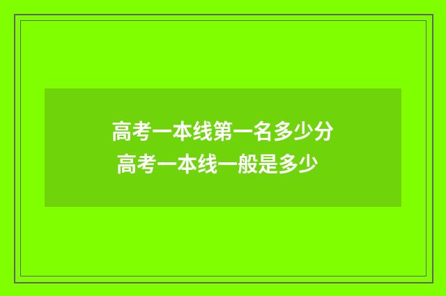 高考一本线第一名多少分 高考一本线一般是多少