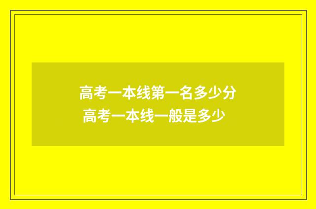 高考一本线第一名多少分 高考一本线一般是多少