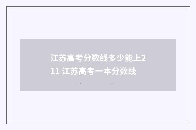 江苏高考分数线多少能上211 江苏高考一本分数线