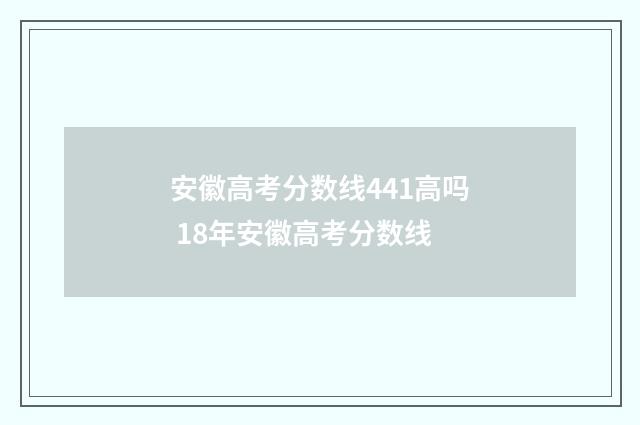 安徽高考分数线441高吗 18年安徽高考分数线