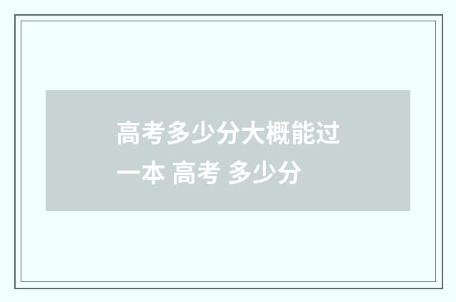 高考多少分大概能过一本 高考 多少分