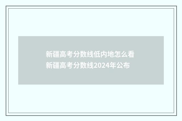新疆高考分数线低内地怎么看 新疆高考分数线2024年公布