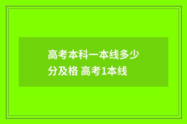 高考本科一本线多少分及格 高考1本线