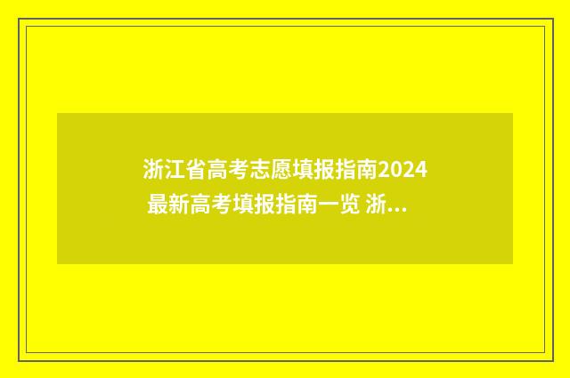 浙江省高考志愿填报指南2024 最新高考填报指南一览 浙江高考志愿填报录取规则