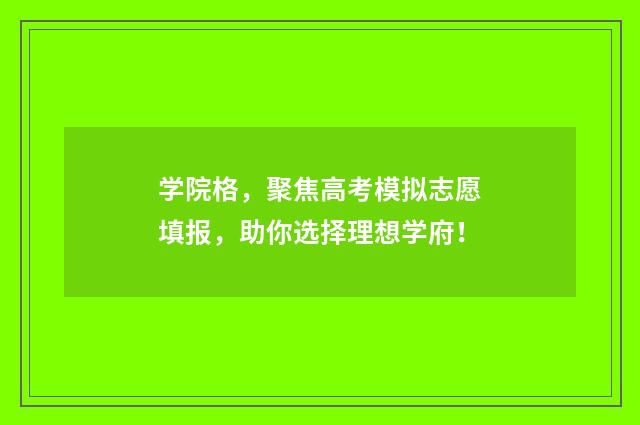 学院格，聚焦高考模拟志愿填报，助你选择理想学府！