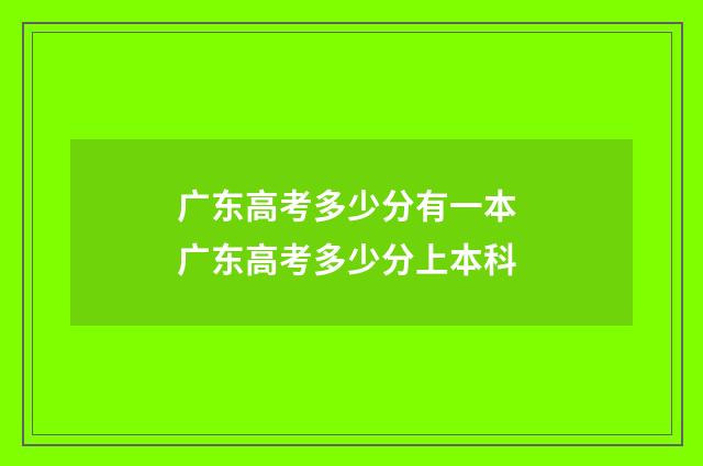 广东高考多少分有一本 广东高考多少分上本科
