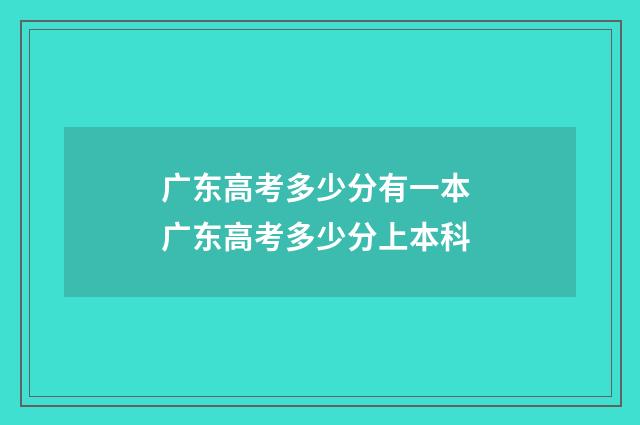 广东高考多少分有一本 广东高考多少分上本科