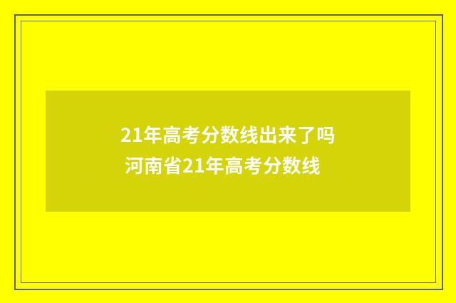 21年高考分数线出来了吗 河南省21年高考分数线