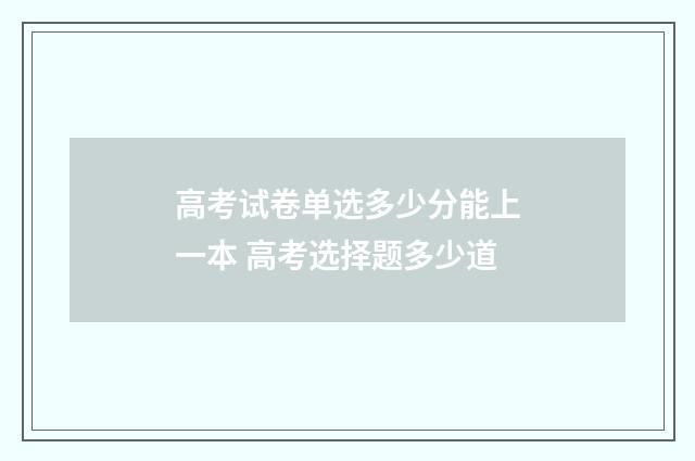 高考试卷单选多少分能上一本 高考选择题多少道