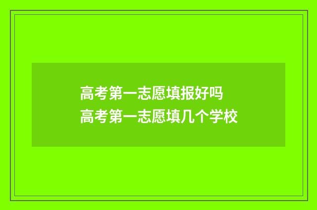高考第一志愿填报好吗 高考第一志愿填几个学校