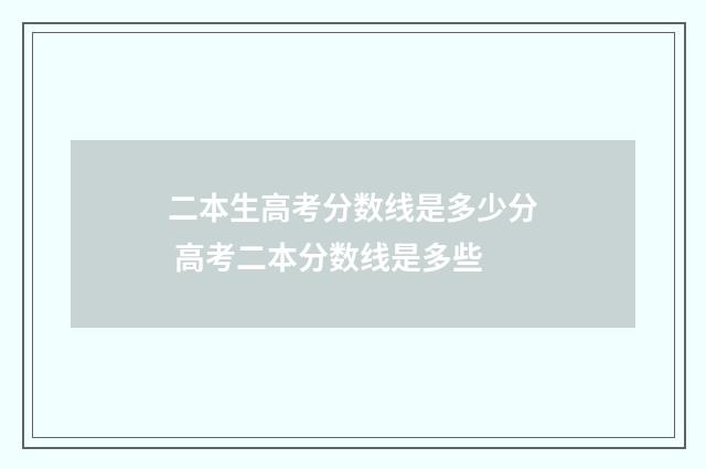 二本生高考分数线是多少分 高考二本分数线是多些