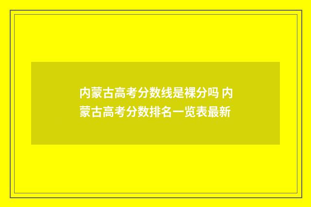 内蒙古高考分数线是裸分吗 内蒙古高考分数排名一览表最新
