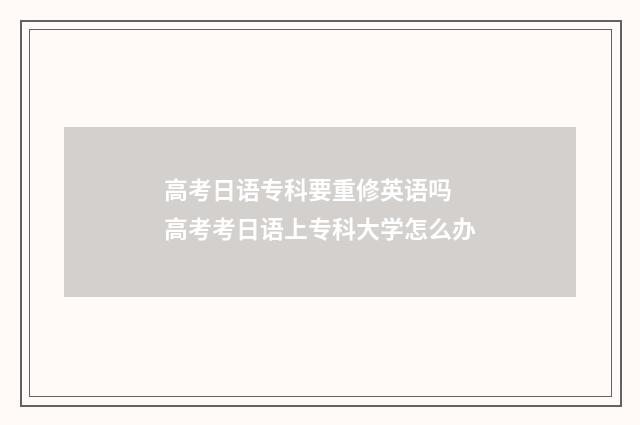 高考日语专科要重修英语吗 高考考日语上专科大学怎么办