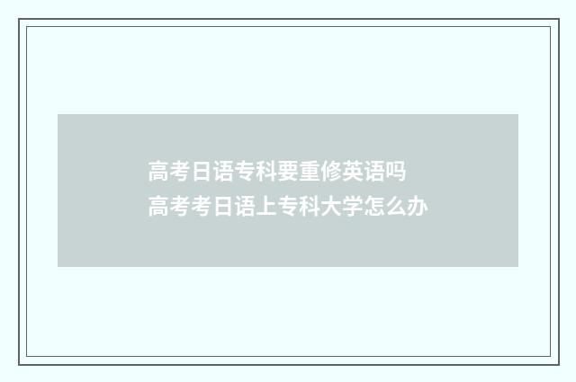 高考日语专科要重修英语吗 高考考日语上专科大学怎么办