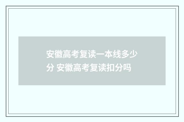安徽高考复读一本线多少分 安徽高考复读扣分吗