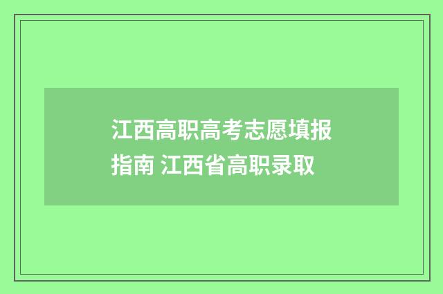 江西高职高考志愿填报指南 江西省高职录取