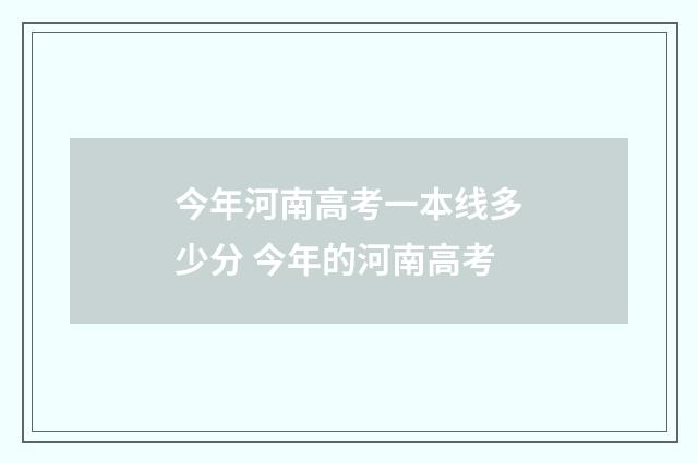 今年河南高考一本线多少分 今年的河南高考